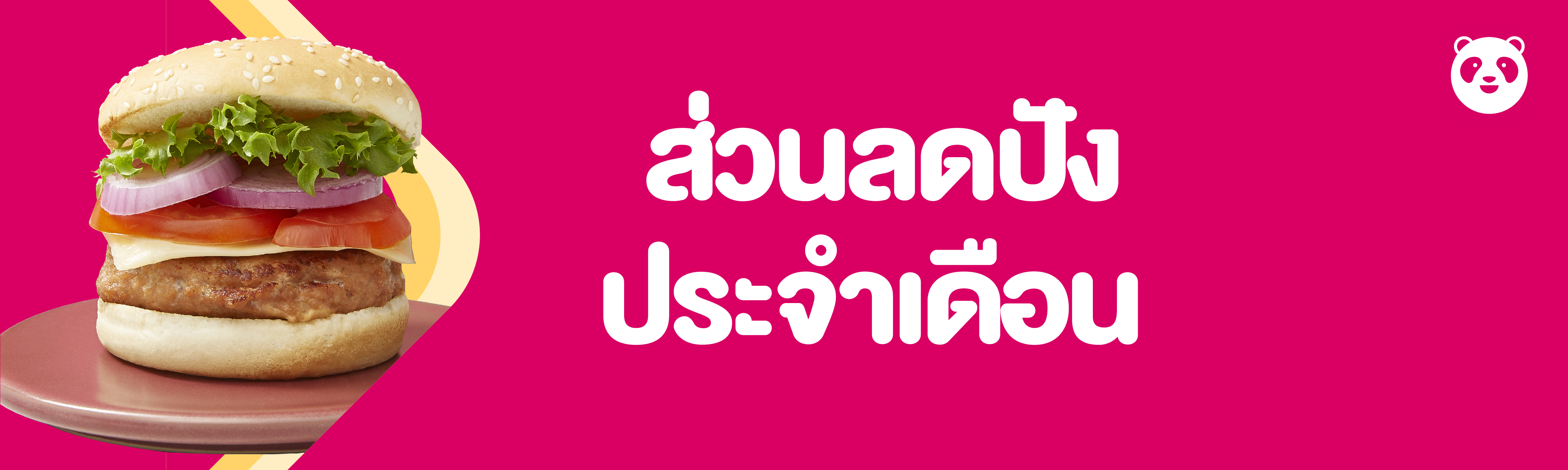 โปรโมชั่น foodpanda & โค้ดส่วนลด 2564