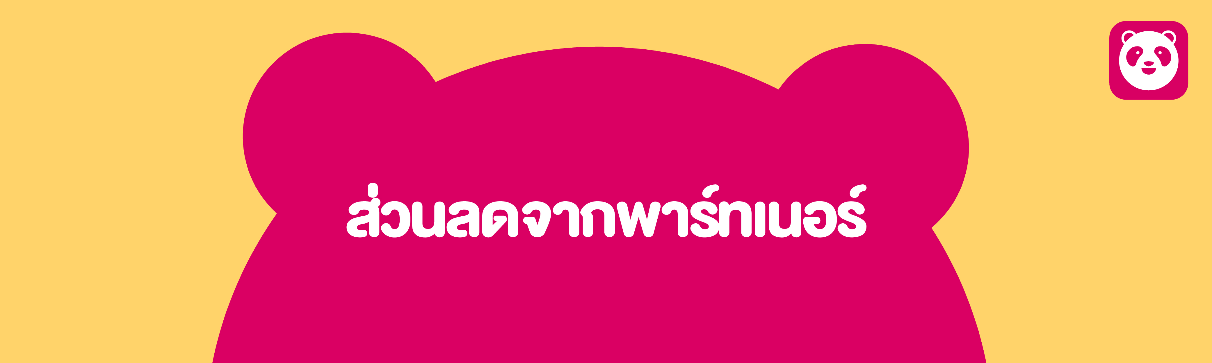โปรโมชั่น foodpanda & โค้ดส่วนลด 2564