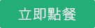立即訂餐