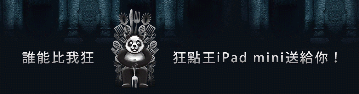 誰能比我狂 飢餓遊戲狂點稱王