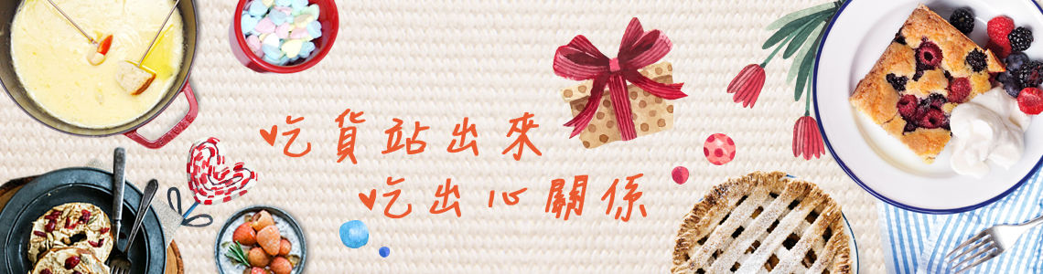 吃貨站出來 吃出心關係