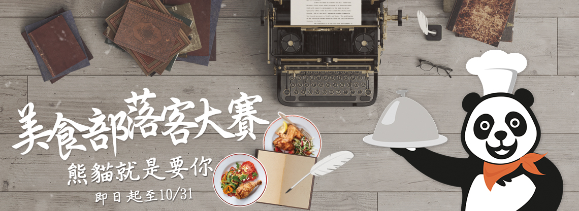美食部落客寫手