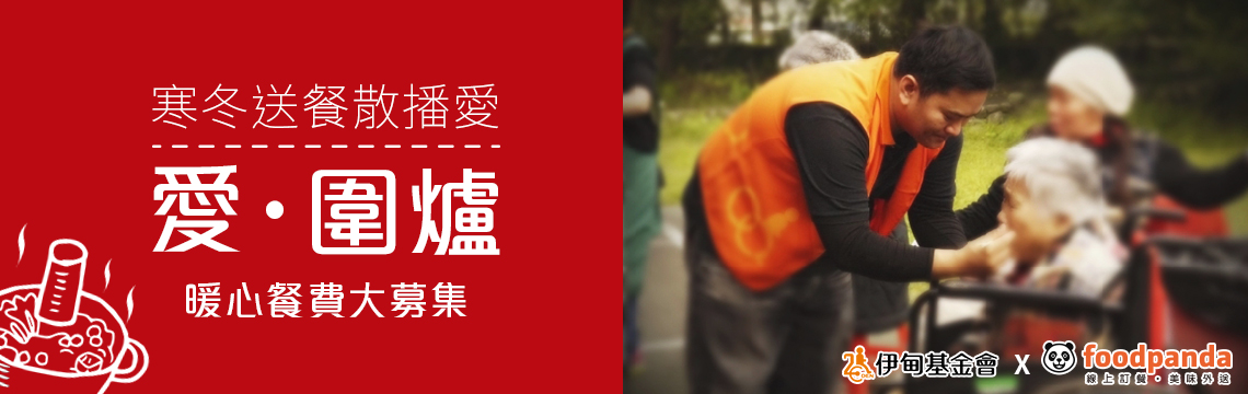 愛.圍爐